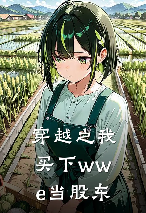 穿越之我买下wwe当股东