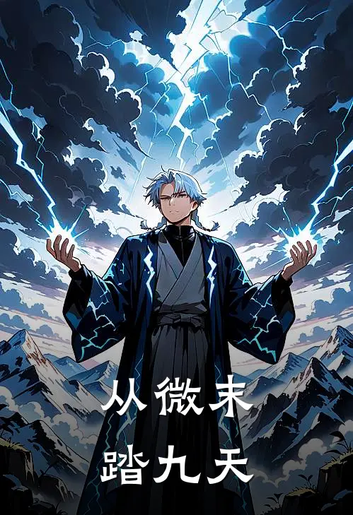 从微末踏九天
