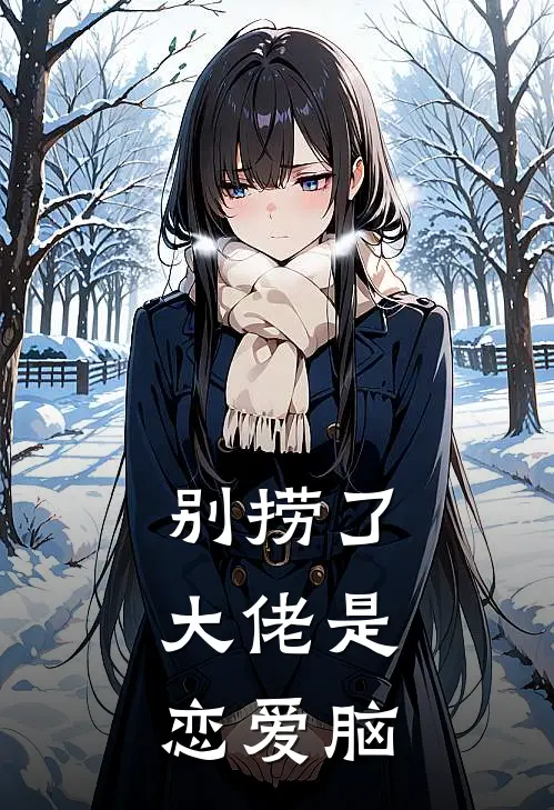 别捞了，大佬是恋爱脑