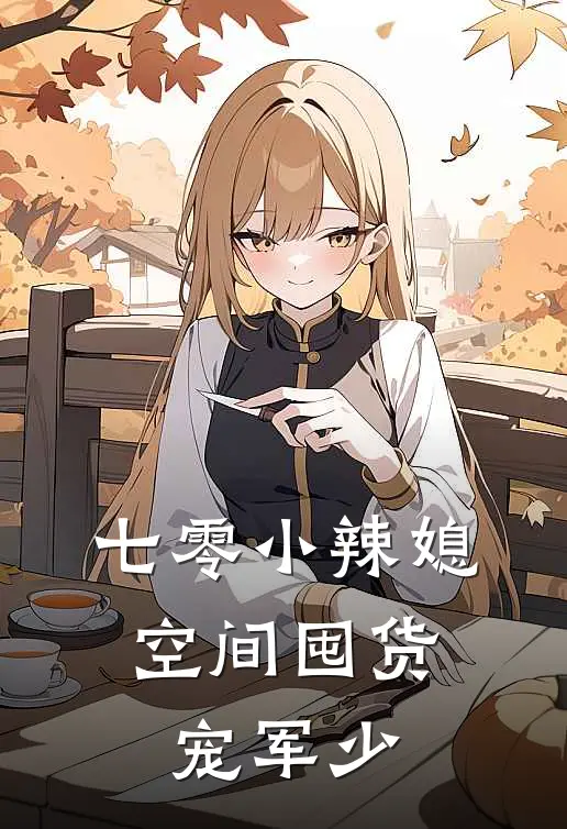 七零小辣媳：空间囤货宠军少