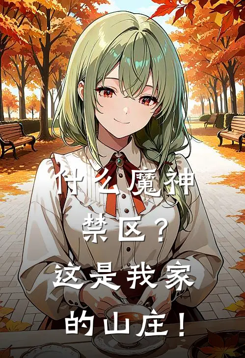 什么魔神禁区？这是我家的山庄！