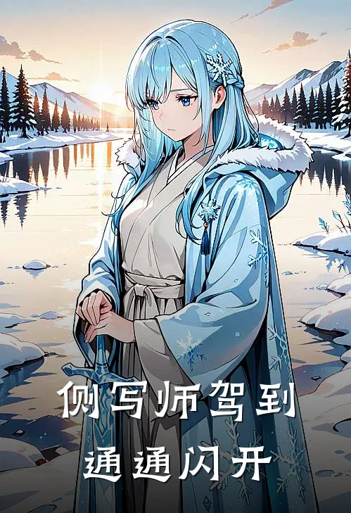 侧写师驾到通通闪开