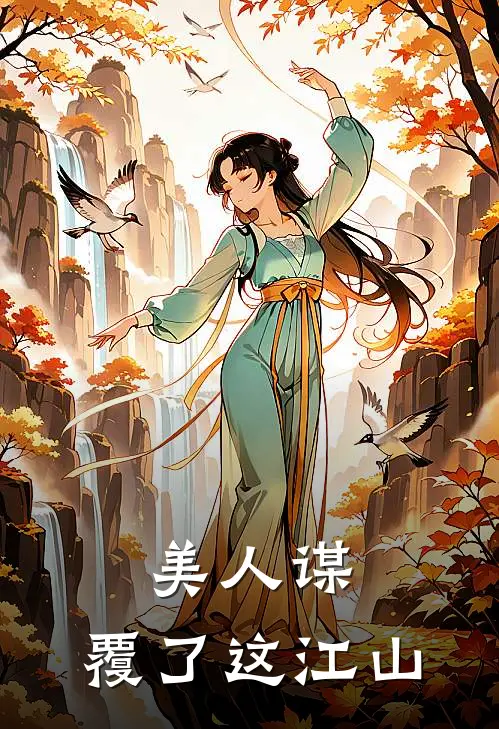 美人谋：覆了这江山