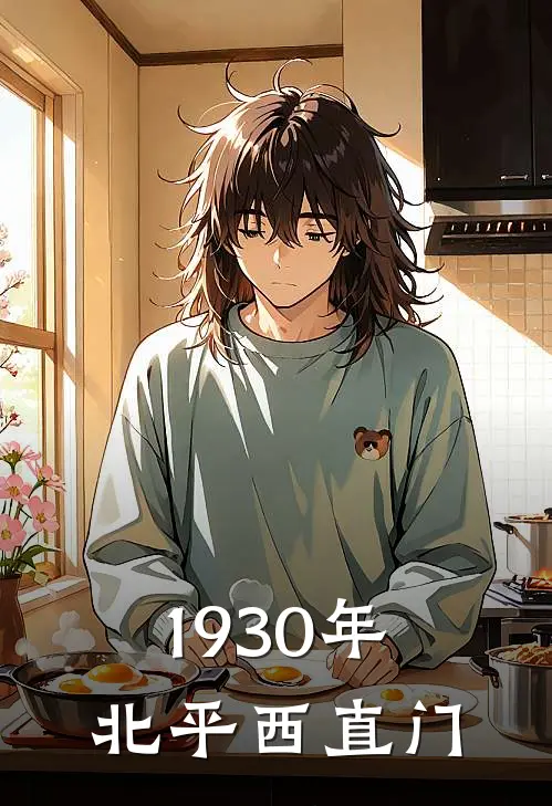 1930年北平西直门