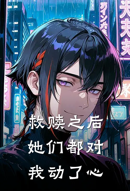 救赎之后，她们都对我动了心顾言洲温阮已完结小说_最新章节列表救赎之后，她们都对我动了心(顾言洲温阮)