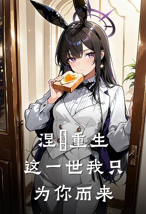 涅槃重生：这一世我只为你而来