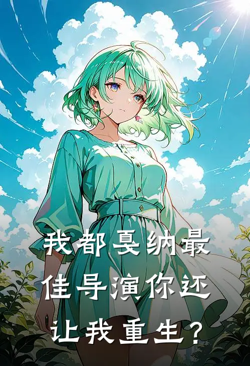 《我都戛纳最佳导演你还让我重生？》周辰周国梁火爆新书_我都戛纳最佳导演你还让我重生？(周辰周国梁)免费小说