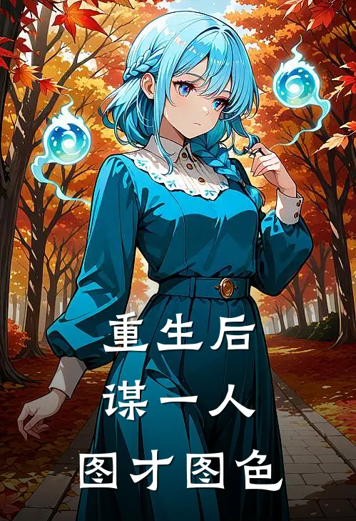 重生后，谋一人，图才图色