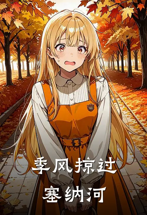 季风掠过塞纳河