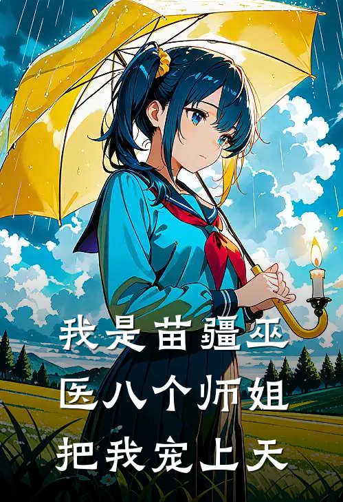 我是苗疆巫医八个师姐把我宠上天