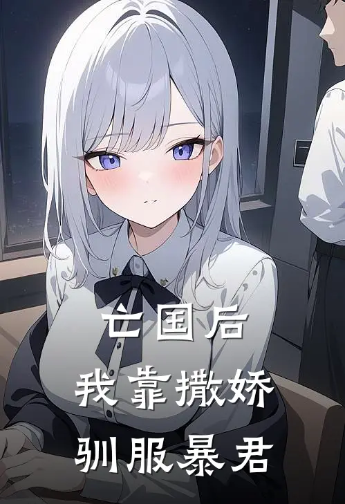 亡国后，我靠撒娇驯服暴君