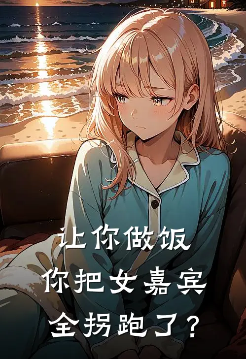 让你做饭，你把女嘉宾全拐跑了？