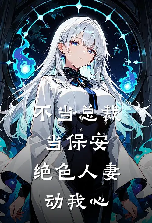 不当总裁当保安，绝色人妻动我心