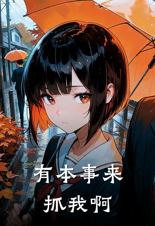 有本事来抓我啊