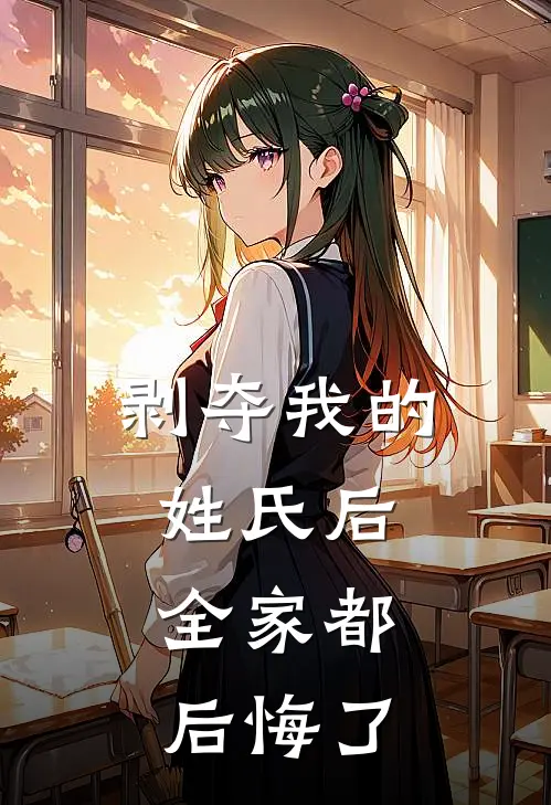 《剥夺我的姓氏后，全家都后悔了》周苓陆悦_(剥夺我的姓氏后，全家都后悔了)全集在线阅读