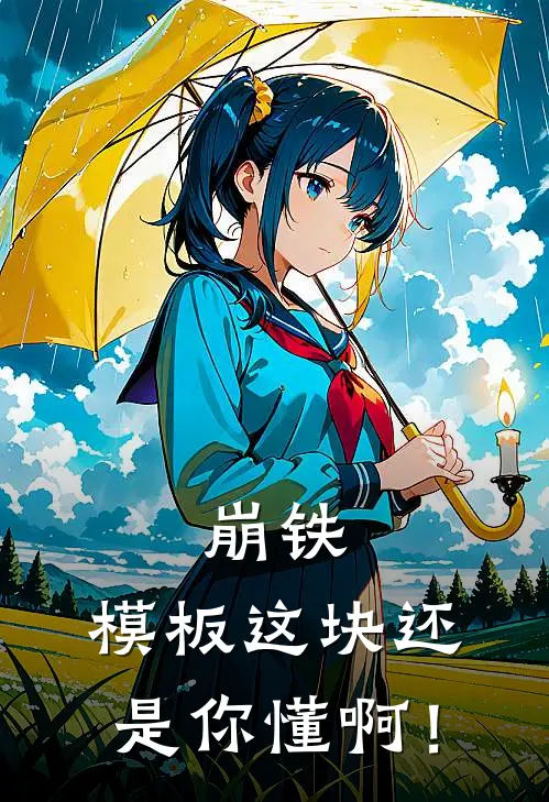 崩铁：模板这块还是你懂啊！(九霄神月思密达)完结版小说全文免费阅读_最新小说崩铁：模板这块还是你懂啊！(九霄神月思密达)