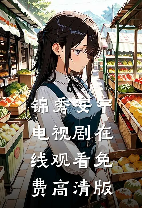 锦秀安宁电视剧在线观看免费高清版