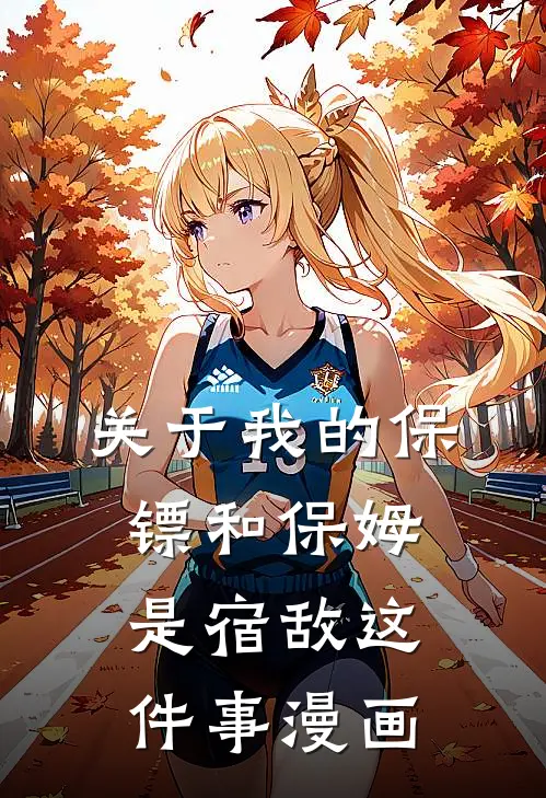 关于我的保镖和保姆是宿敌这件事漫画