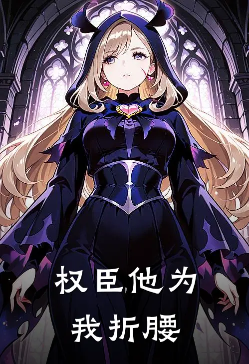 权臣他为我折腰