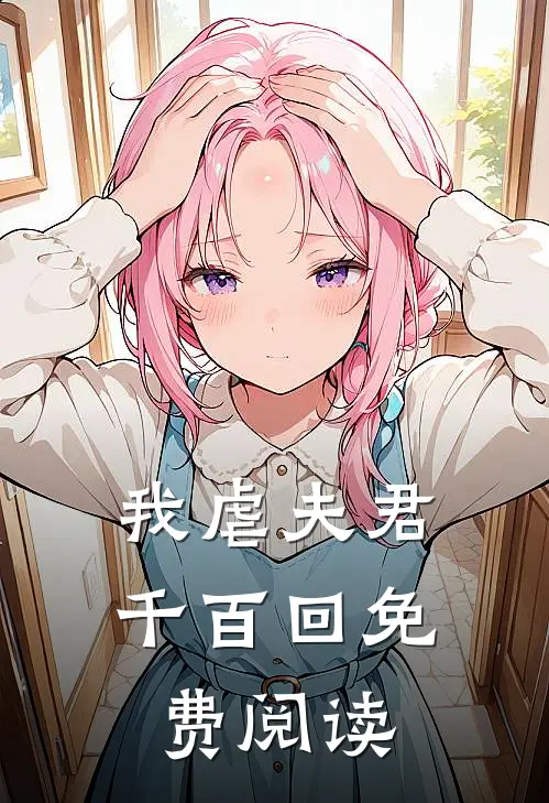 我虐夫君千百回免费阅读