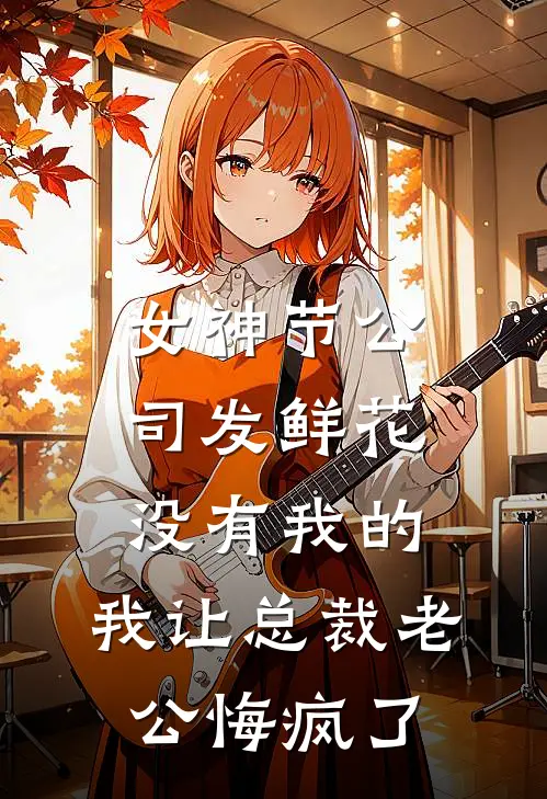 女神节公司发鲜花没有我的，我让总裁老公悔疯了(穆梦野陆江白)小说全文免费阅读_无弹窗全文免费阅读女神节公司发鲜花没有我的，我让总裁老公悔疯了(穆梦野陆江白)