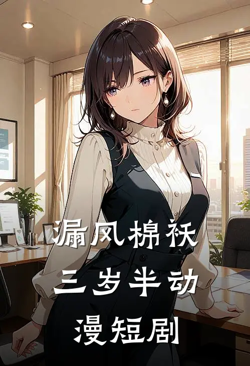 漏风棉袄三岁半动漫短剧