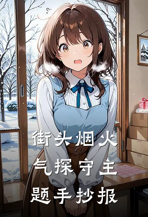 街头烟火气探守主题手抄报