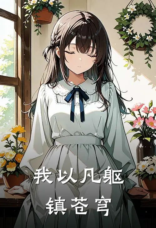 我以凡躯镇苍穹(陆渊符小杜)免费阅读无弹窗_最新好看小说推荐我以凡躯镇苍穹陆渊符小杜