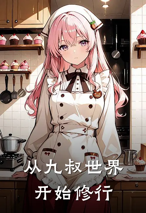 从九叔世界开始修行