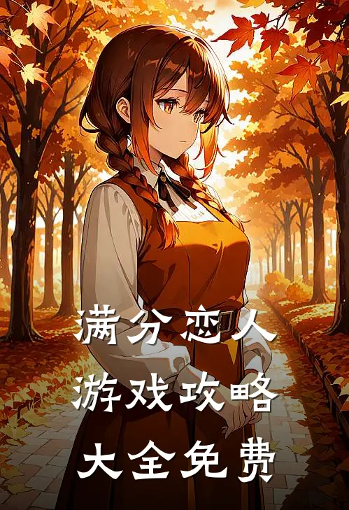 满分恋人游戏攻略大全免费