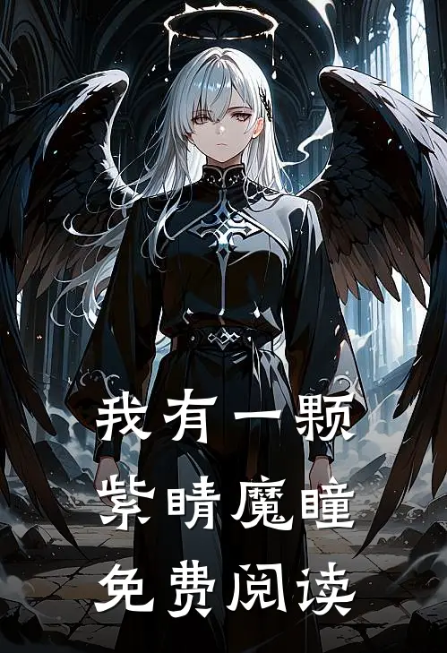 我有一颗紫睛魔瞳免费阅读