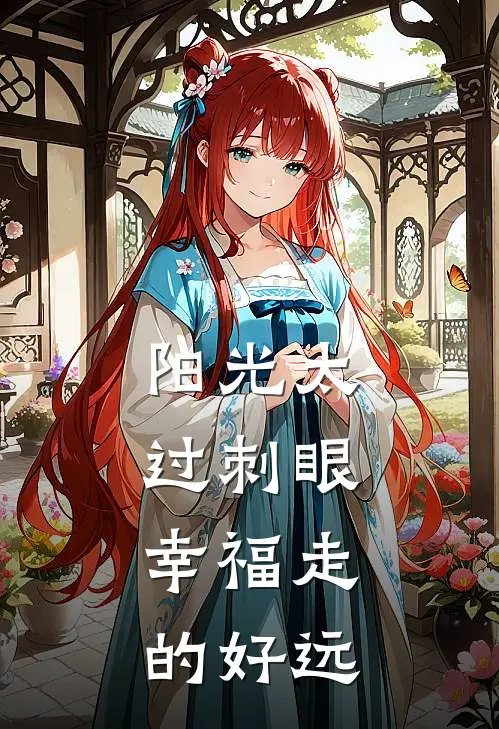 阳光太过刺眼,幸福走的好远