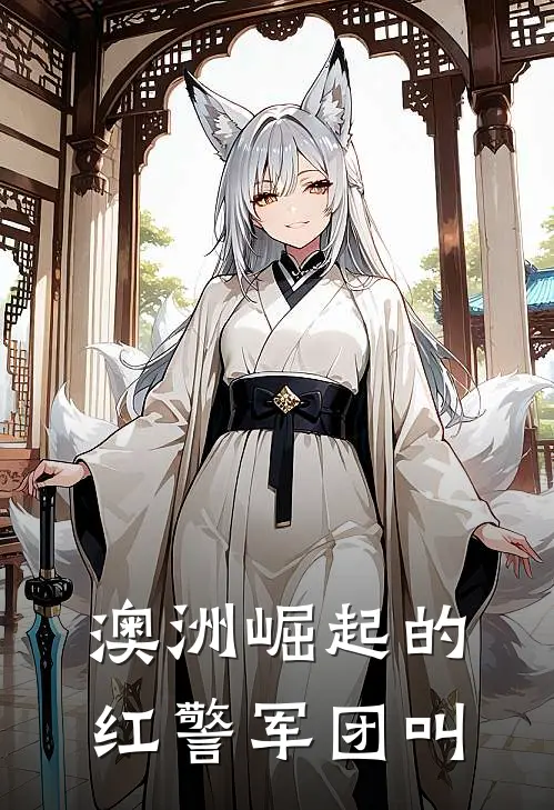 澳洲崛起的红警军团叫