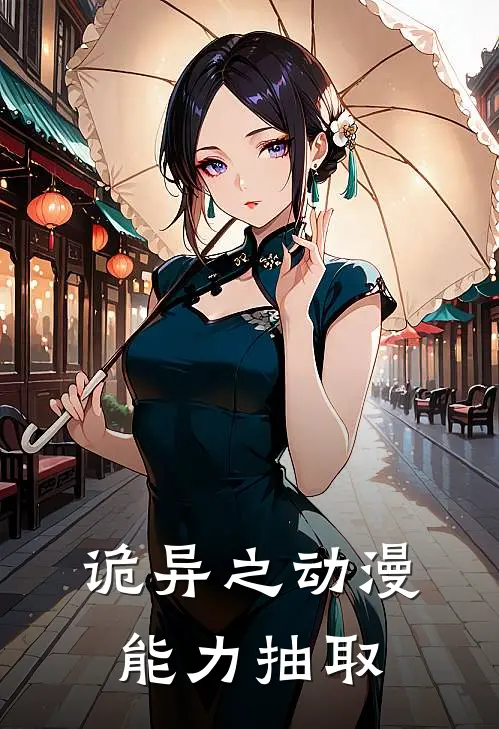 诡异之动漫能力抽取