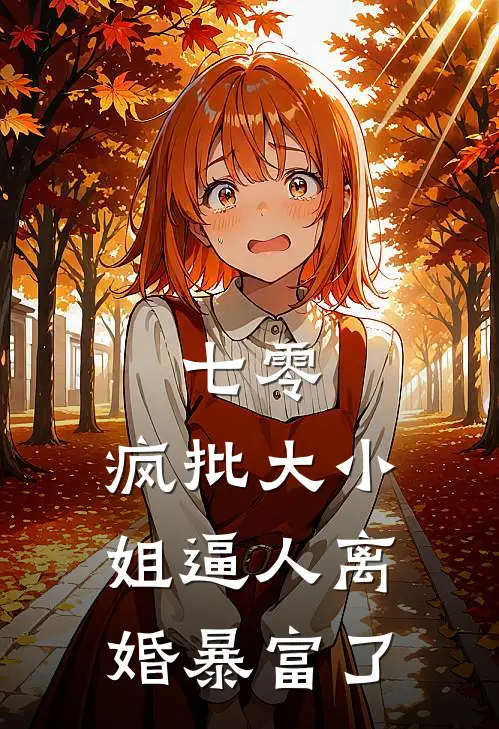 乔嘉王建生(七零：疯批大小姐逼人离婚暴富了)最新章节免费在线阅读_七零：疯批大小姐逼人离婚暴富了最新章节免费阅读