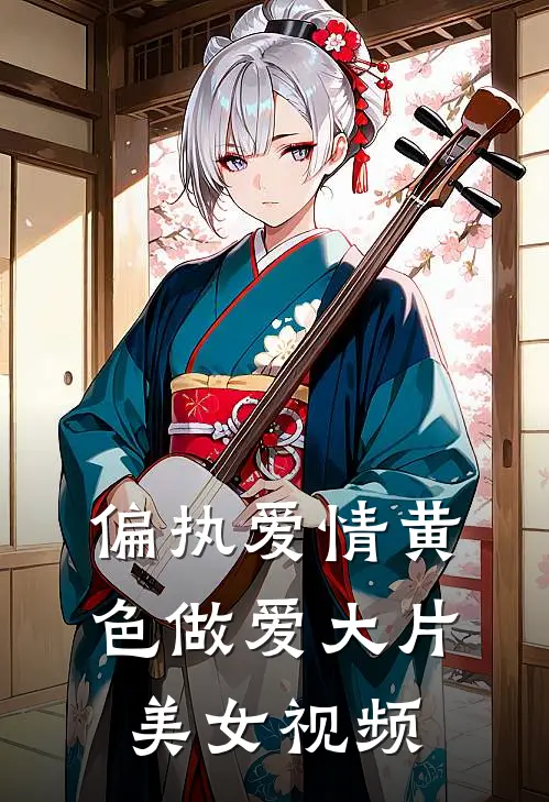 偏执爱情黄色做爱大片美女视频