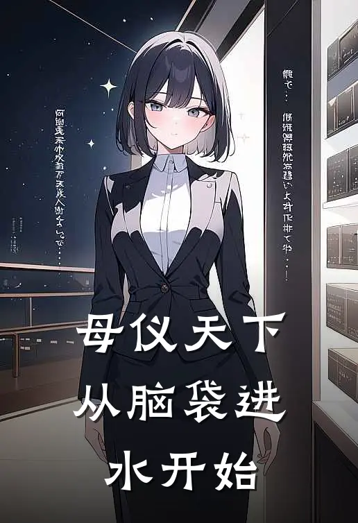 母仪天下从脑袋进水开始