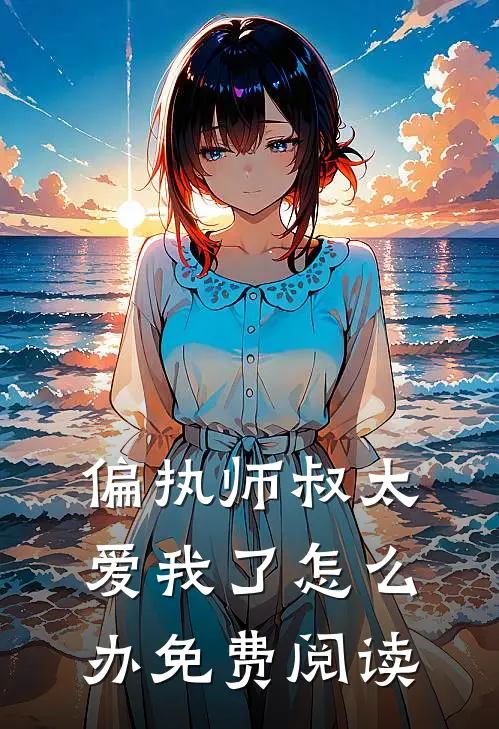 偏执师叔太爱我了怎么办免费阅读