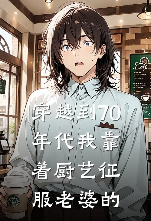 穿越到70年代我靠着厨艺征服老婆的