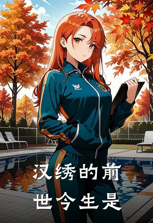 汉绣的前世今生是