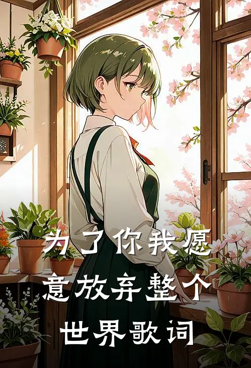 为了你我愿意放弃整个世界歌词