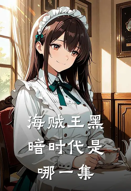 海贼王黑暗时代是哪一集