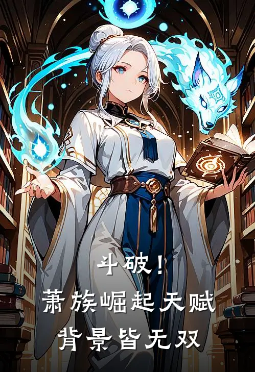 萧炎萧玉《斗破！萧族崛起，天赋背景皆无双》全文免费在线阅读_《斗破！萧族崛起，天赋背景皆无双》全本在线阅读