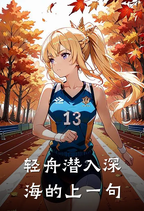 轻舟潜入深海的上一句