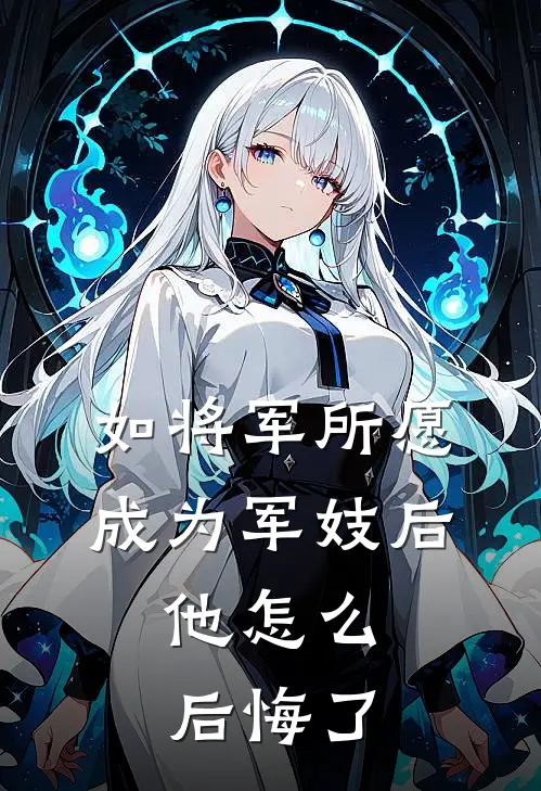 如将军所愿成为军妓后，他怎么后悔了(霍骁裴远)热门小说在线阅读_热门小说如将军所愿成为军妓后，他怎么后悔了(霍骁裴远)