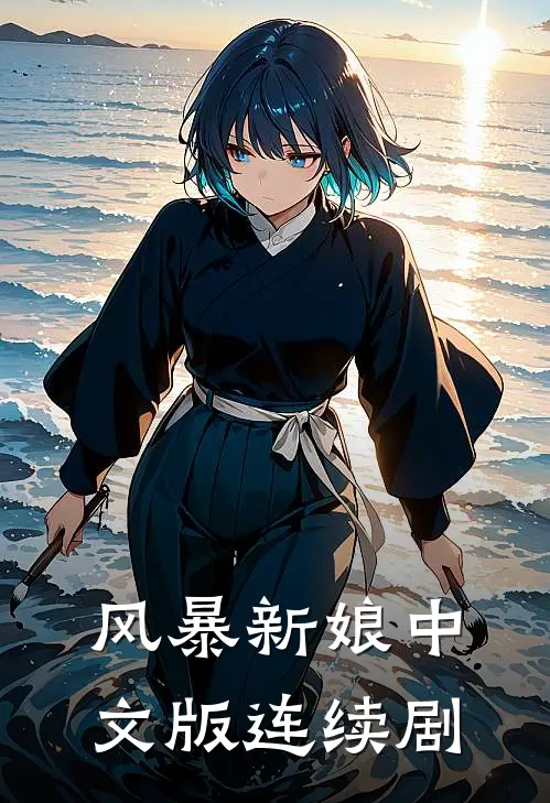 风暴新娘中文版连续剧