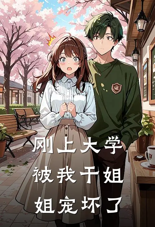 刚上大学，被我干姐姐宠坏了