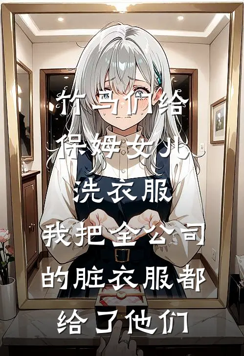 竹马们给保姆女儿洗衣服，我把全公司的脏衣服都给了他们江暖源顾林全文免费阅读无弹窗大结局_(竹马们给保姆女儿洗衣服，我把全公司的脏衣服都给了他们)江暖源顾林最新章节列表笔趣阁（竹马们给保姆女儿洗衣服，我把全公司的脏衣服都给了他们）