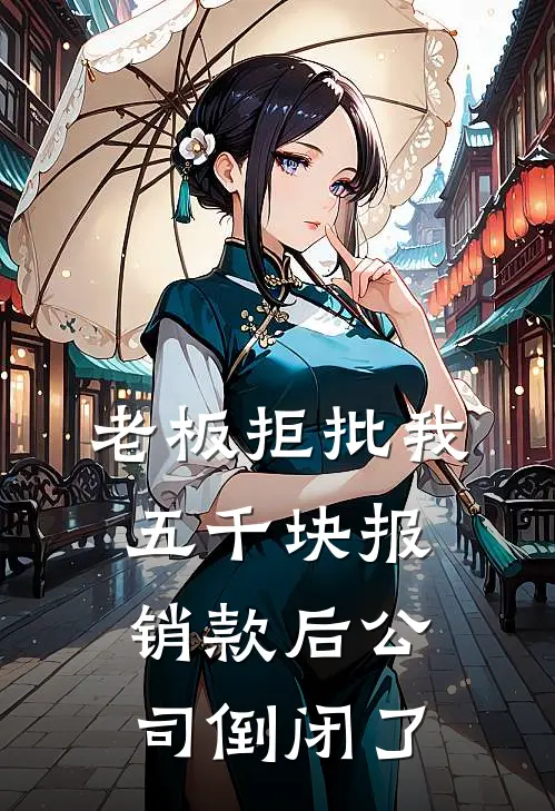 老板拒批我五千块报销款后公司倒闭了钱磊孟岚热门完结小说_最新章节列表老板拒批我五千块报销款后公司倒闭了(钱磊孟岚)