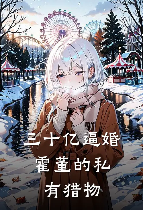 三十亿逼婚：霍董的私有猎物